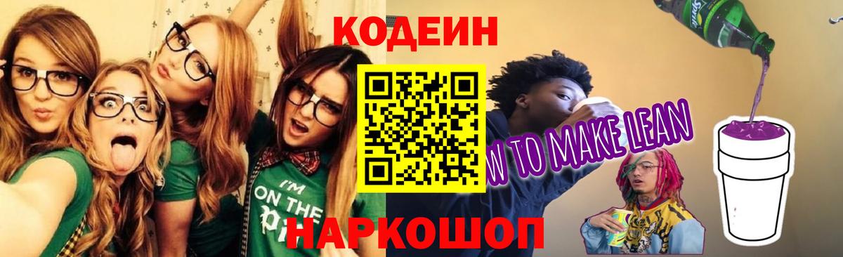 Иваново  Кодеин напиток Lean (лин)  Вход с VPN  что такое наркотик  Кодеиновый сироп Lean Purple Drank 